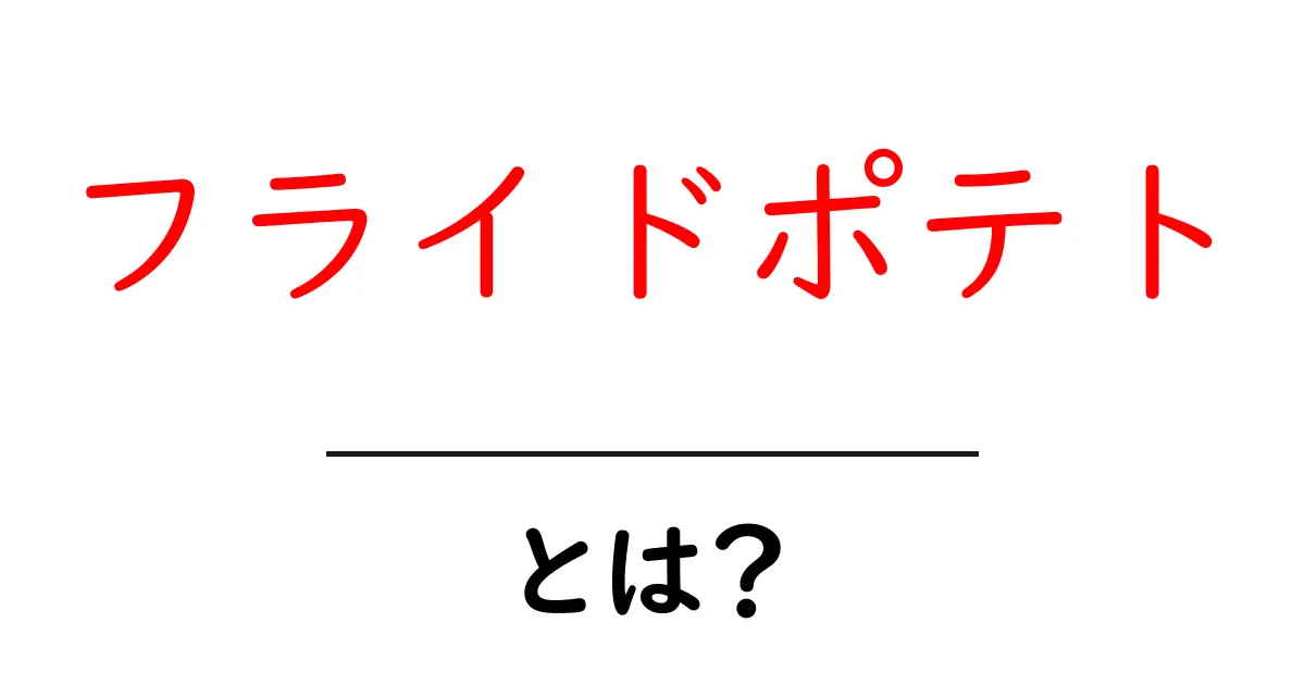 フライドポテトとは?美味しさの秘密と楽しみ方を徹底解説!共起語・同意語も併せて解説!