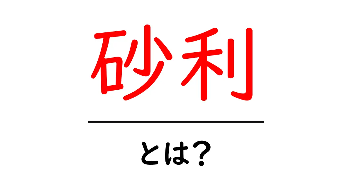 砂利とは?その特徴と利用方法を徹底解説!共起語・同意語も併せて解説!