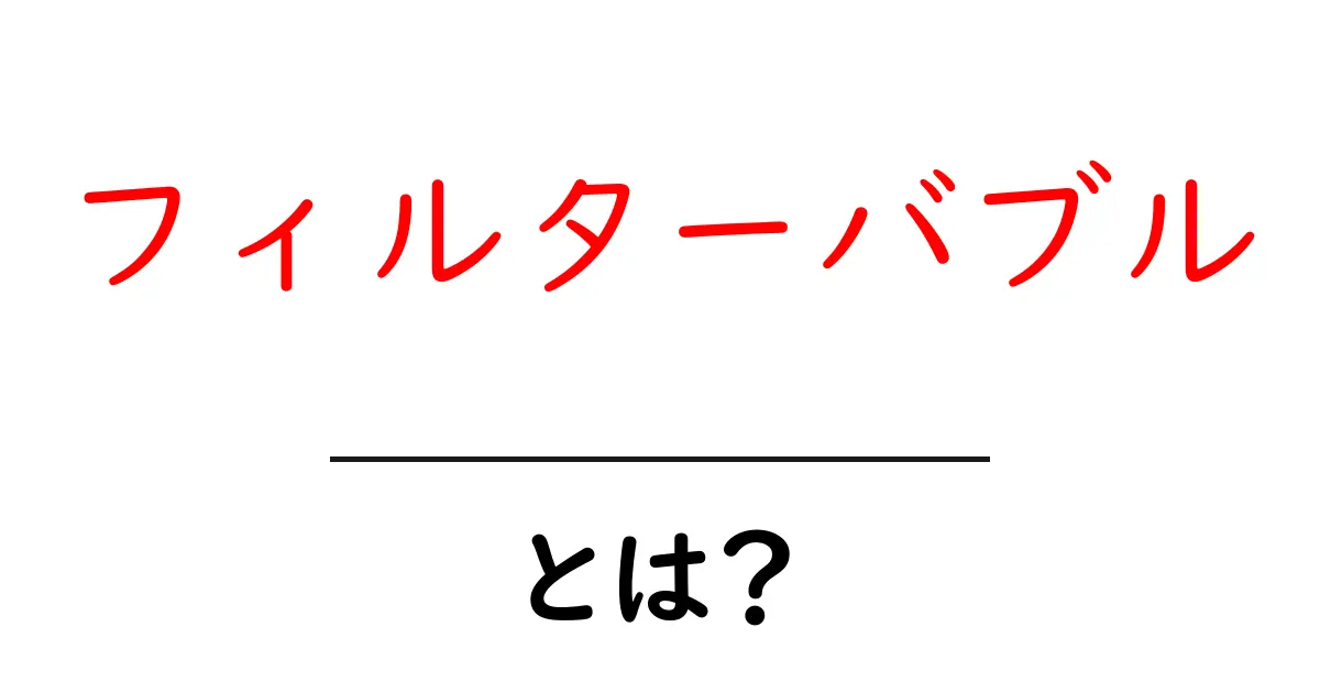 フィルターバブルとは？私たちの情報が偏る理由とその影響を解説します！共起語・同意語も併せて解説！