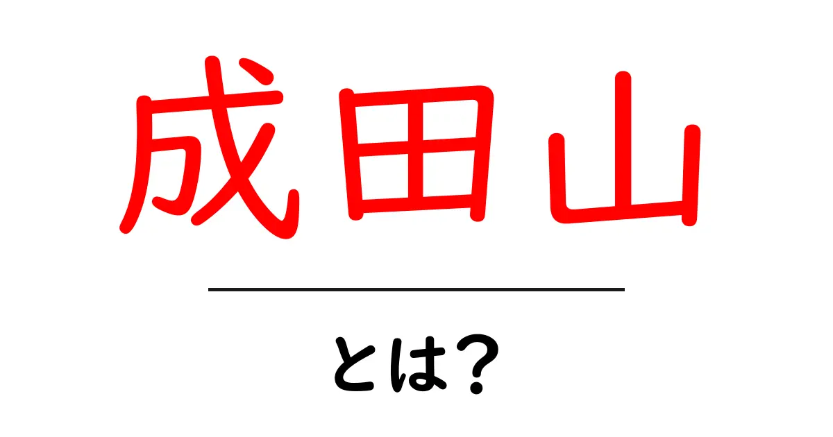 成田山とは？歴史や魅力を知ろう！共起語・同意語も併せて解説！