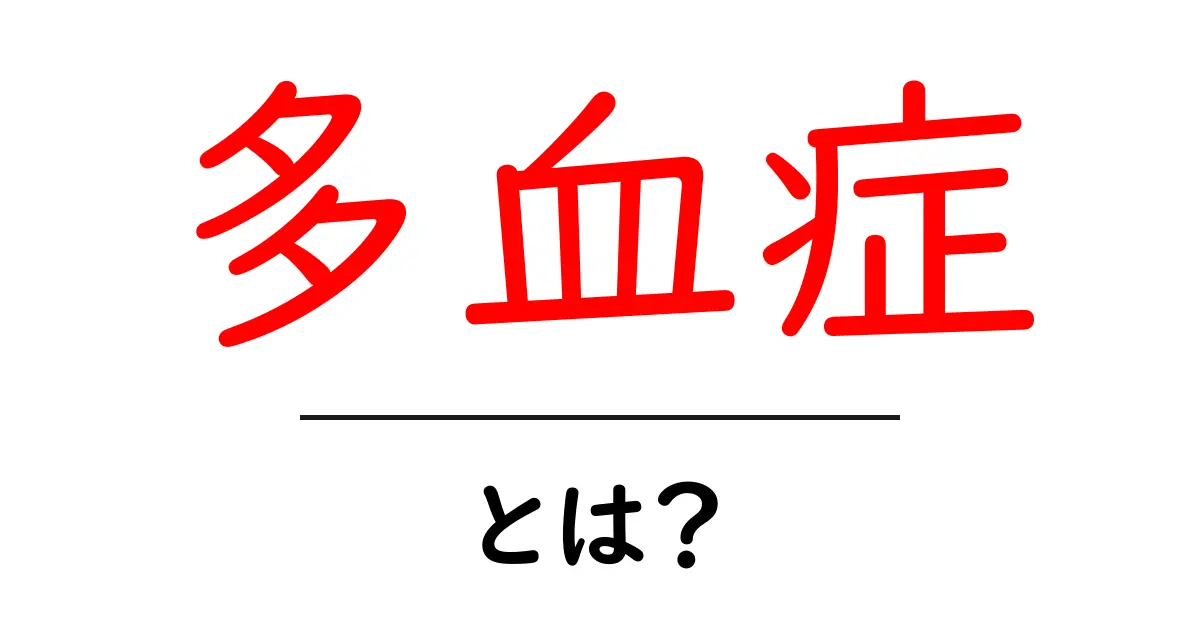 多血症とは?その原因と症状、対処法をわかりやすく解説!共起語・同意語も併せて解説!