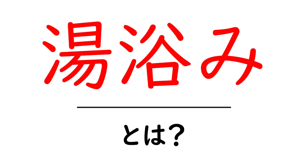 湯浴みとは?その歴史と楽しみ方を徹底解説!共起語・同意語も併せて解説!