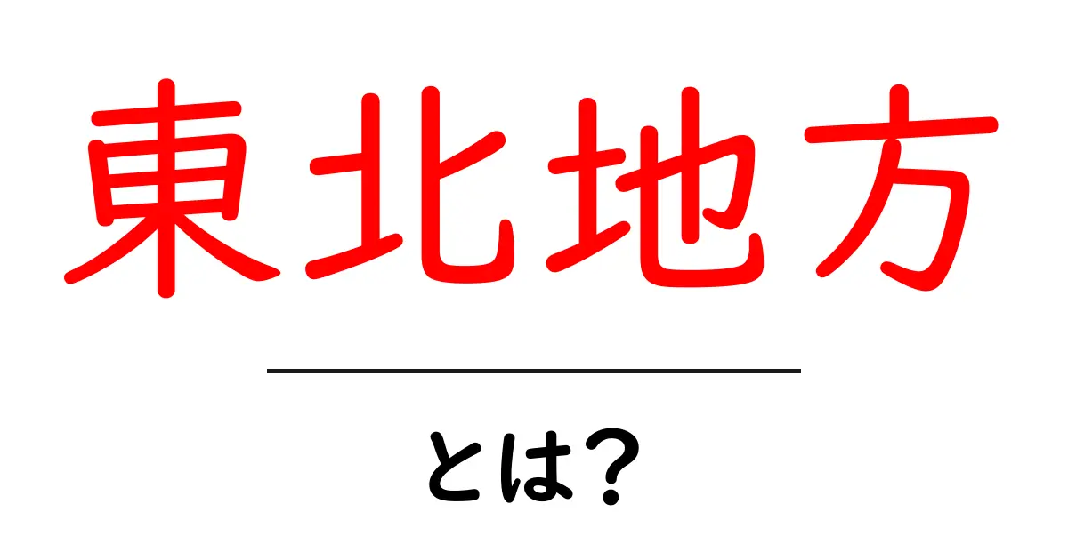 東北地方の魅力とは?見どころと文化を詳しく解説!共起語・同意語も併せて解説!