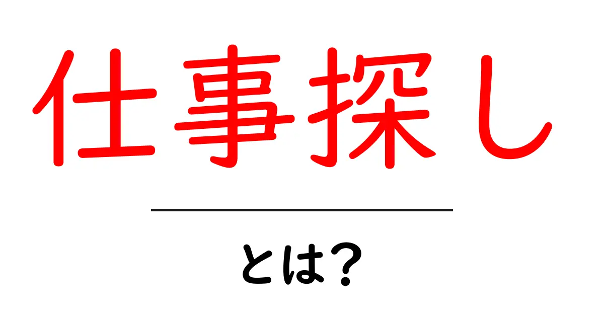 仕事探しとは？あなたの理想の仕事を見つける方法共起語・同意語も併せて解説！