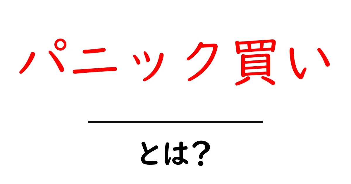 パニック買いとは?急いで買い物する理由とその影響を解説!共起語・同意語も併せて解説!
