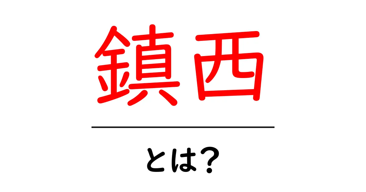 鎮西とは?知られざる歴史と文化を解説!共起語・同意語も併せて解説!