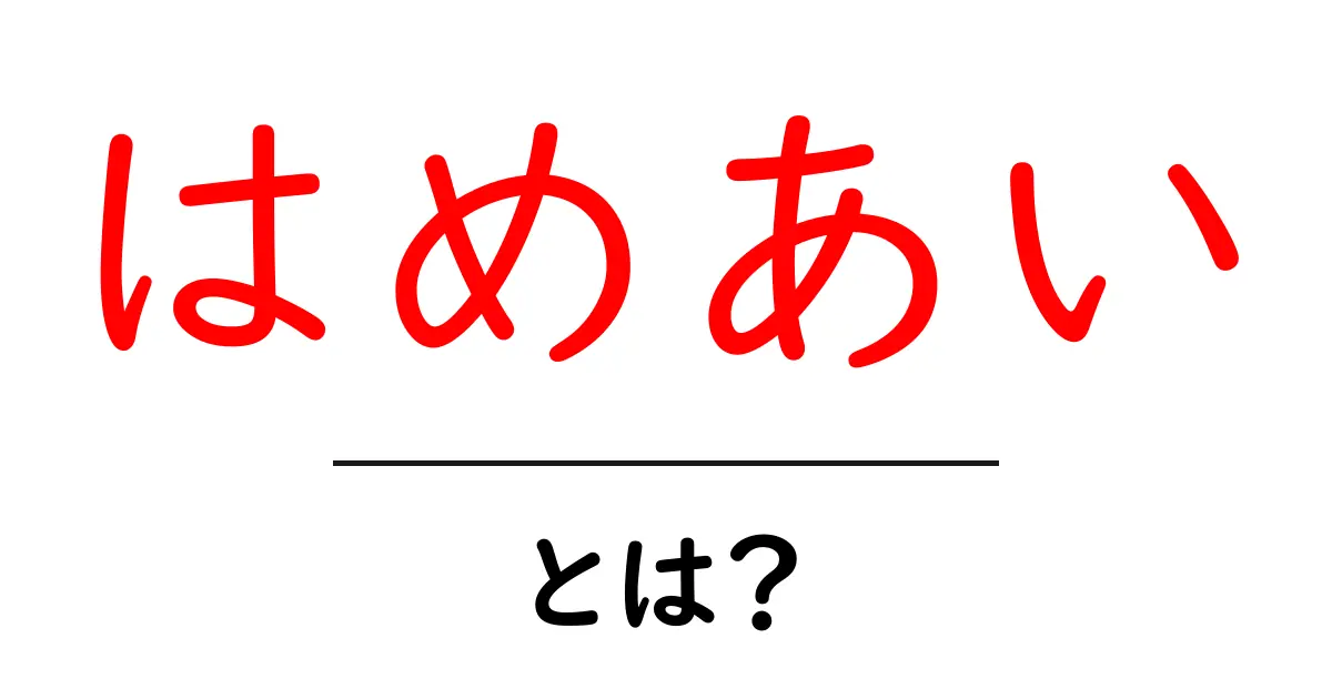 はめあいとは?初心者にもわかりやすく解説!共起語・同意語も併せて解説!