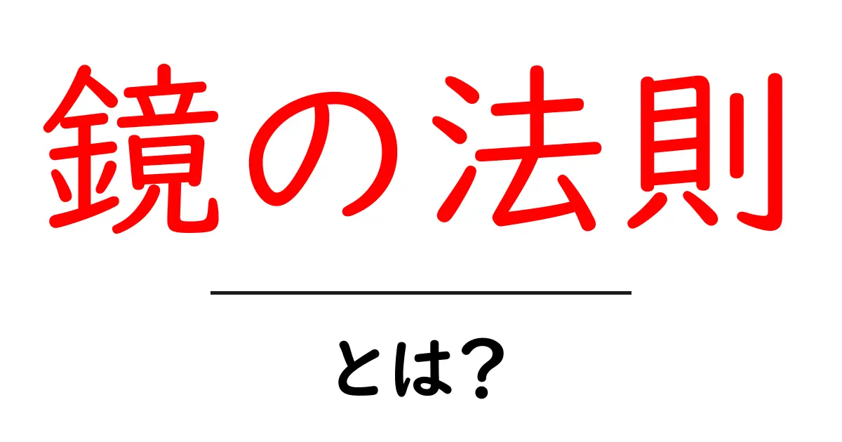 鏡の法則とは？自分を映す鏡のような不思議な法則を解説！共起語・同意語も併せて解説！