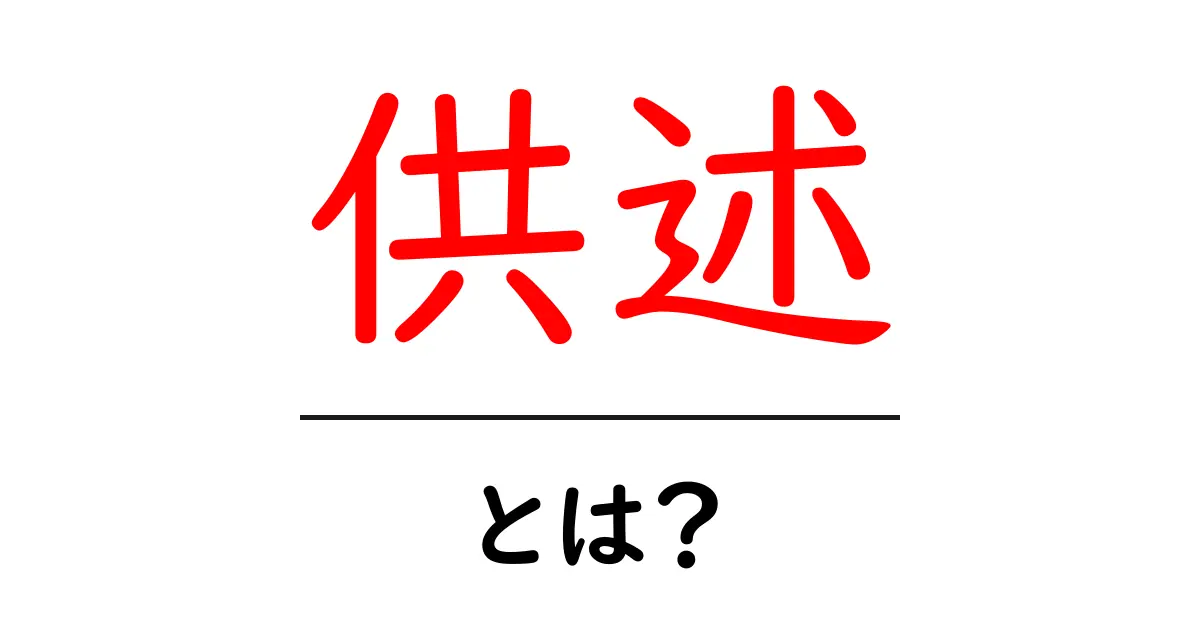 供述とは?その意味と使い方をわかりやすく解説!共起語・同意語も併せて解説!