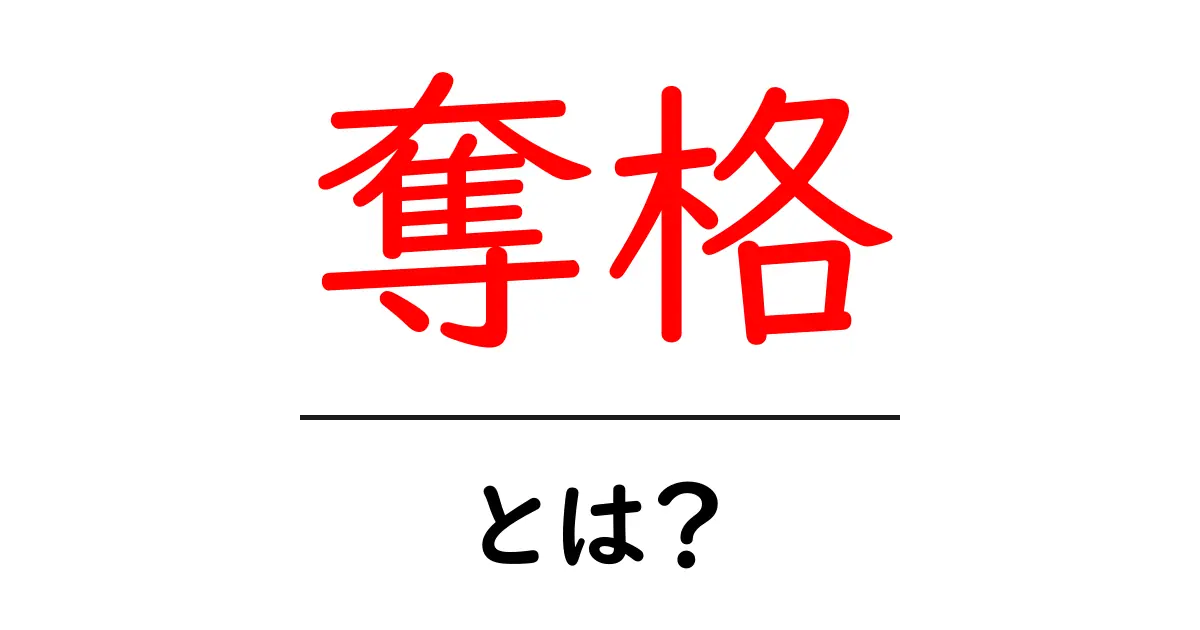 奪格とは?その意味や使い方を徹底解説!共起語・同意語も併せて解説!