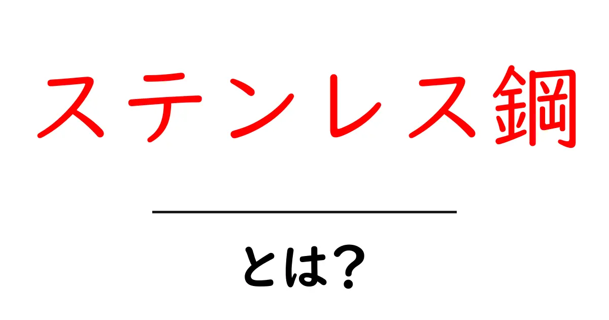 ステンレス鋼とは?その特徴や使い道、利点を徹底解説!共起語・同意語も併せて解説!