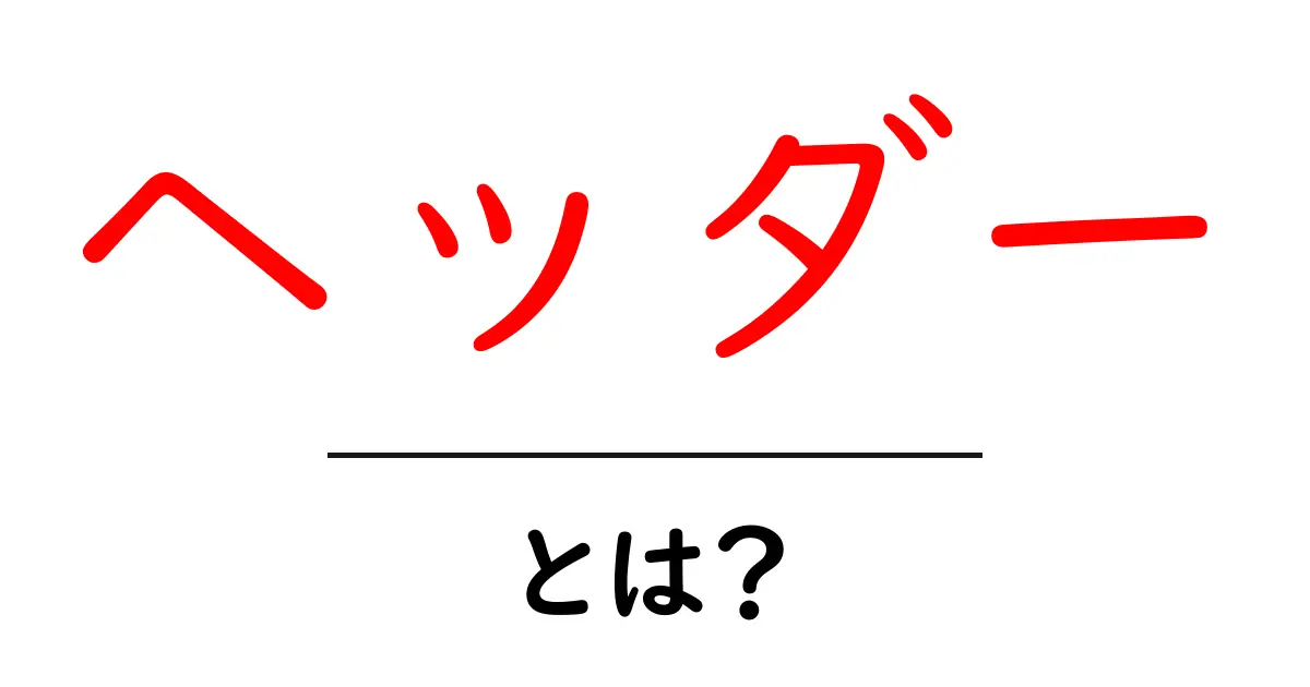 ヘッダーとは？ウェブサイトの基本を理解しよう！共起語・同意語も併せて解説！