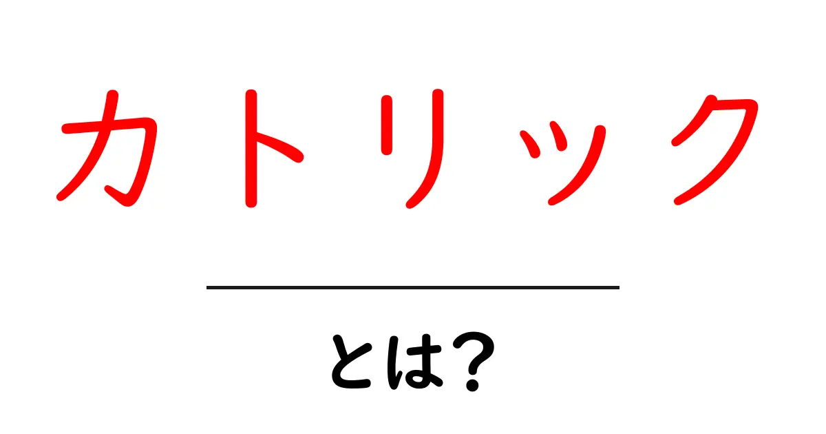カトリックとは?その基本知識と歴史をわかりやすく解説します!共起語・同意語も併せて解説!