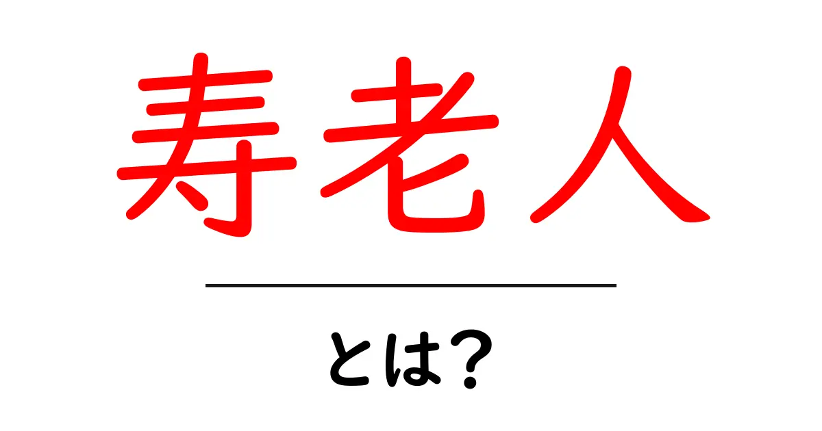 寿老人の意味とその魅力を解説!健康長寿の象徴とは共起語・同意語も併せて解説!