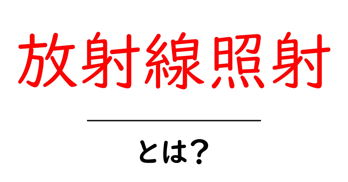 放射線照射とは？私たちの生活にどんな影響があるのか共起語・同意語も併せて解説！