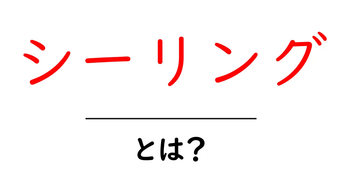シーリングとは?その意味や使い方をわかりやすく解説!共起語・同意語も併せて解説!