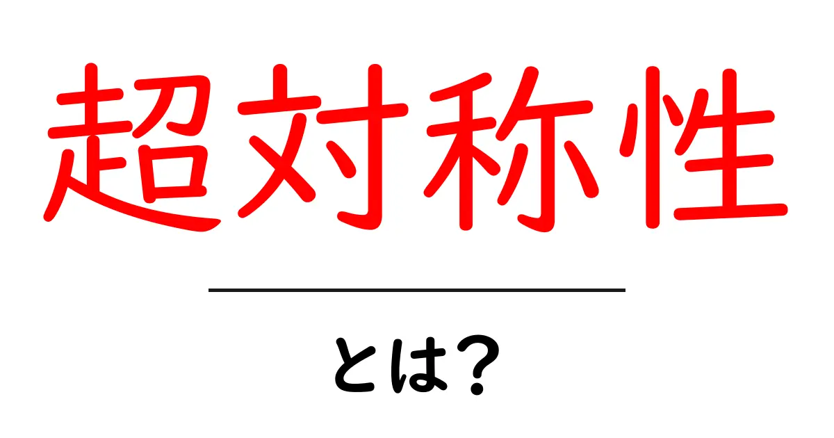 超対称性とは?物理の不思議な世界を探る共起語・同意語も併せて解説!