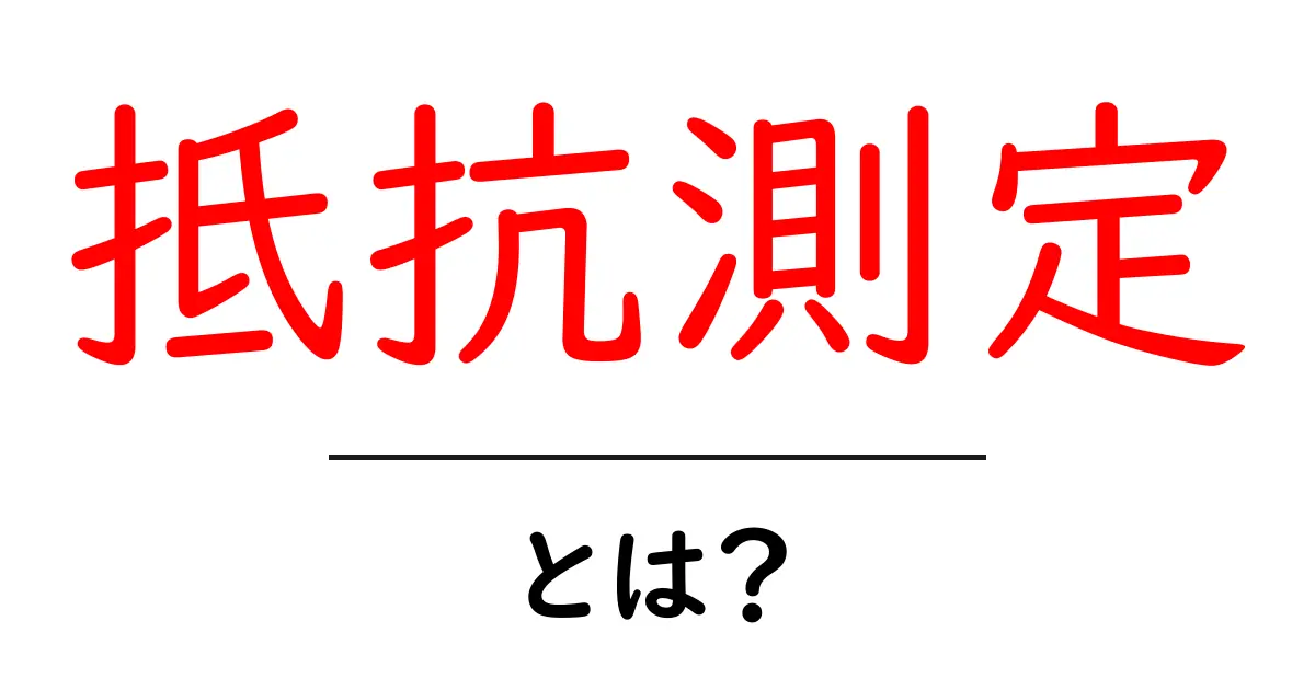 抵抗測定とは?基礎からわかる簡単ガイド共起語・同意語も併せて解説!