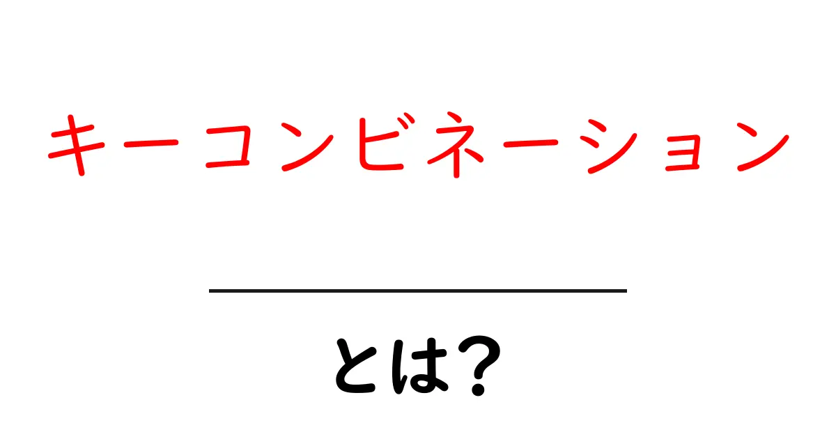 キーコンビネーションとは?初心者にもわかる使い方と活用法を徹底解説!共起語・同意語も併せて解説!