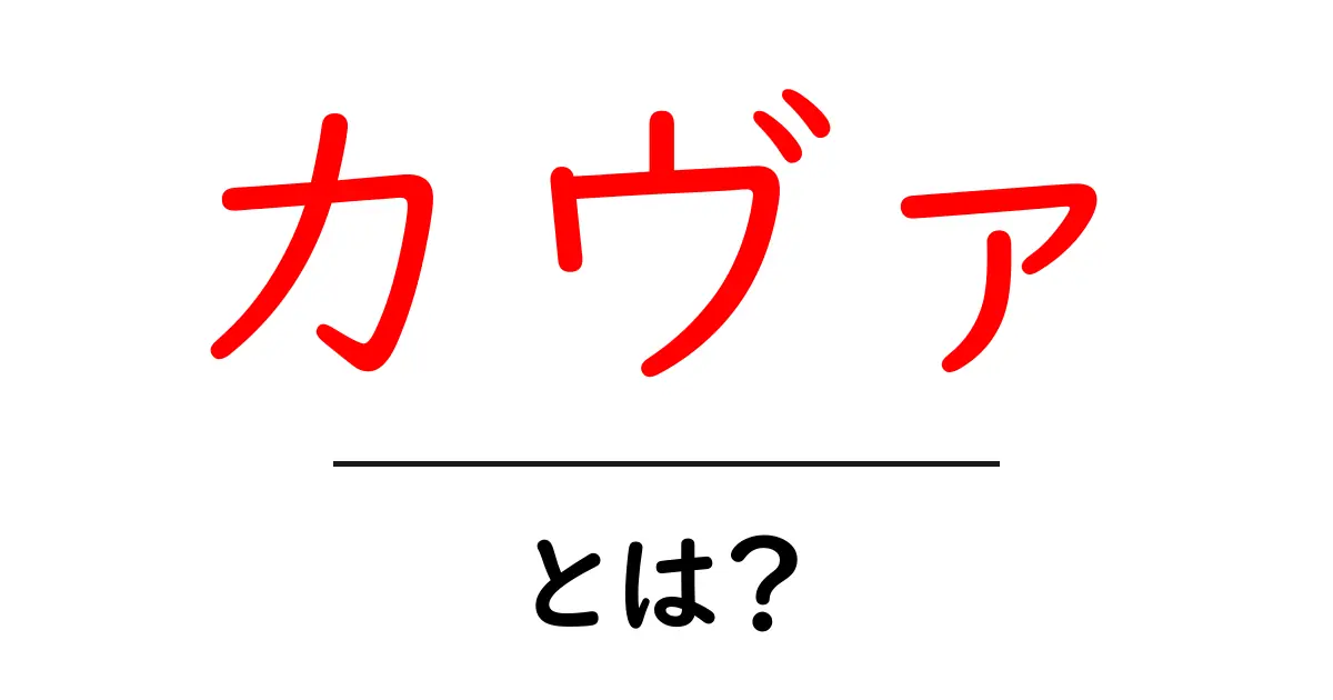 カヴァとは?知っておきたい魅力と特徴を徹底解説!共起語・同意語も併せて解説!