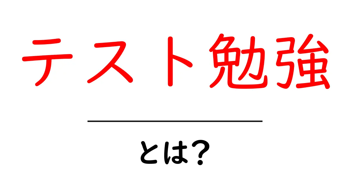 テスト勉強とは?効果的な方法とコツを徹底解説!共起語・同意語も併せて解説!