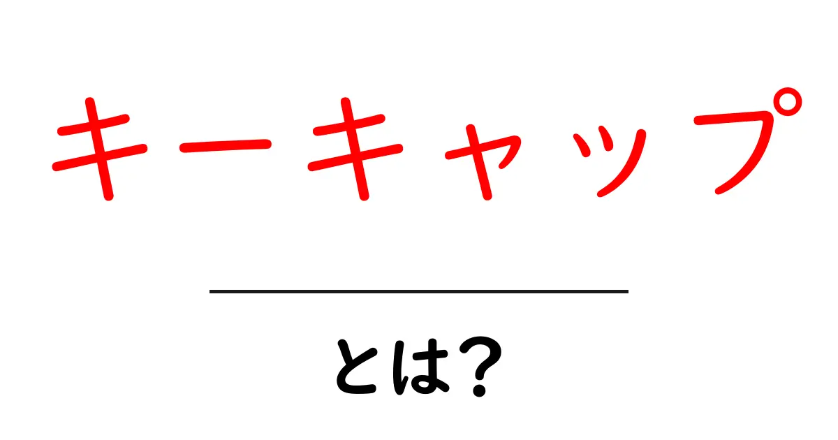 キーキャップって何?あんなに大事なパーツがある理由とは?共起語・同意語も併せて解説!