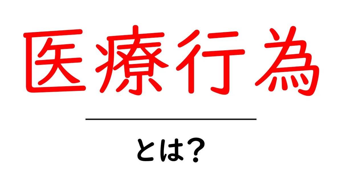 医療行為とは?中学生にもわかる基本知識とその重要性共起語・同意語も併せて解説!