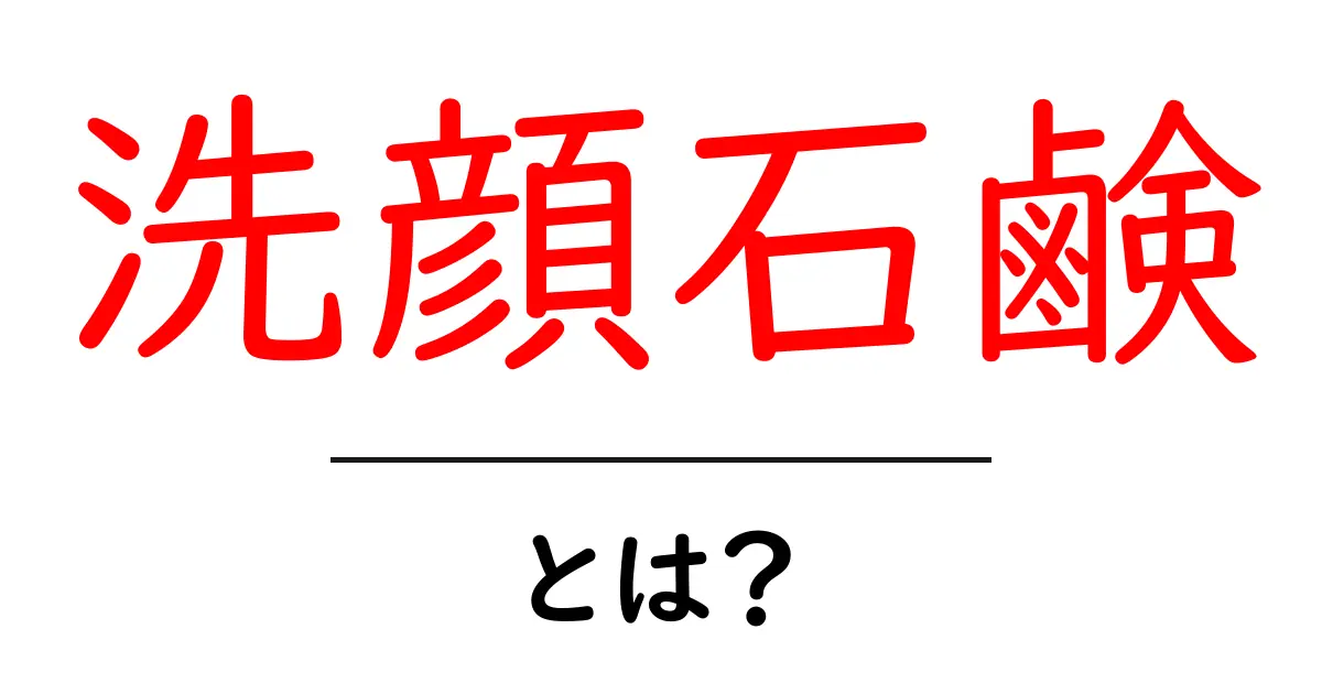洗顔石鹸とは?肌に優しい洗顔の秘密を解説!共起語・同意語も併せて解説!
