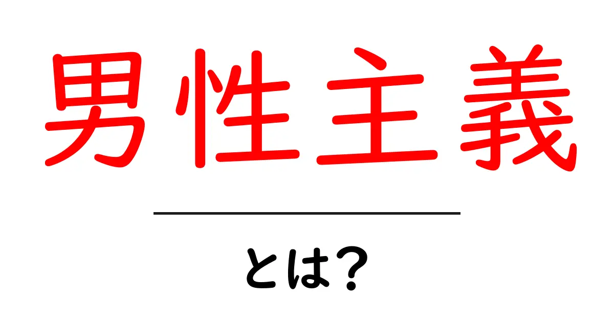 男性主義とは?現代社会における影響と理解共起語・同意語も併せて解説!