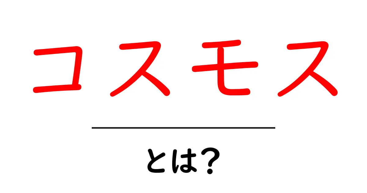 コスモスとは?その魅力と育て方を徹底解説!共起語・同意語も併せて解説!