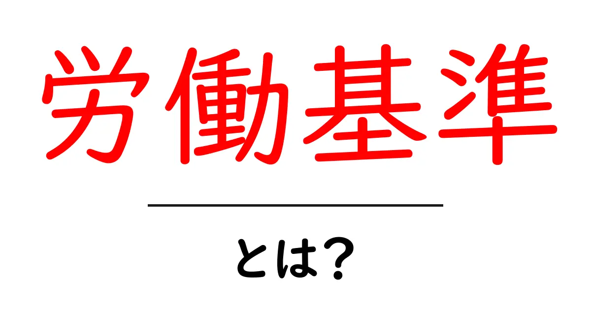 労働基準とは?安心して働くための基本ルール共起語・同意語も併せて解説!