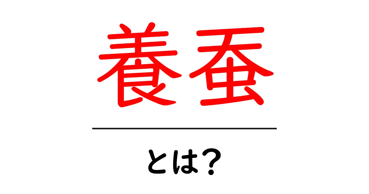 養蚕とは？美しい絹の秘密とその魅力を徹底解説！共起語・同意語も併せて解説！