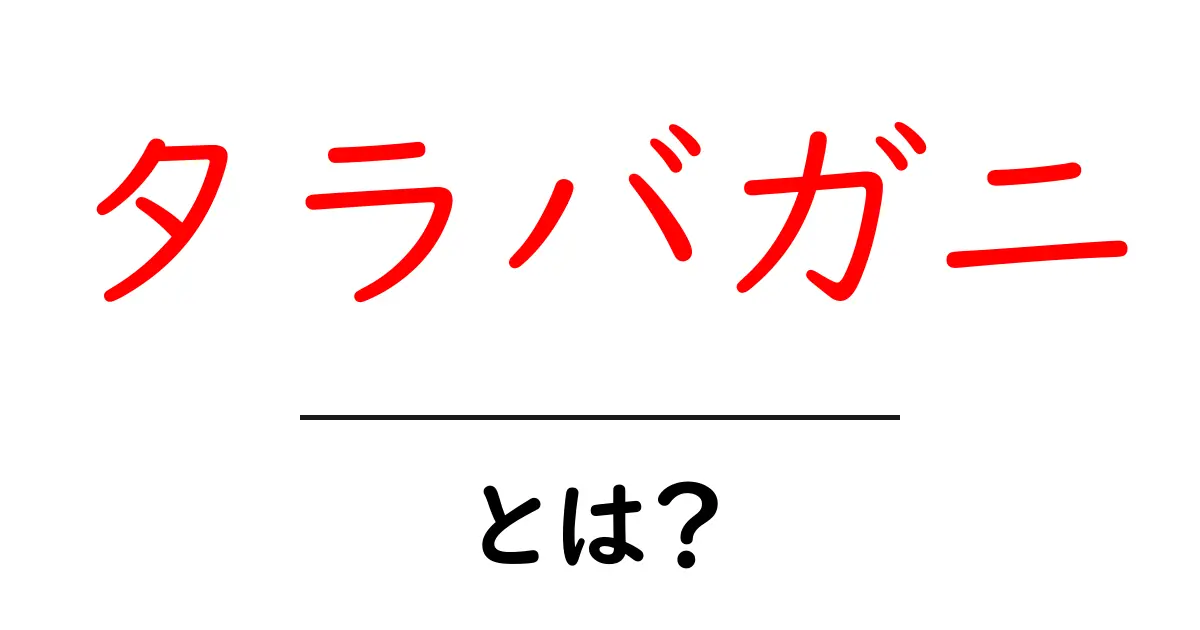 タラバガニとは?その魅力と特徴を解説!共起語・同意語も併せて解説!