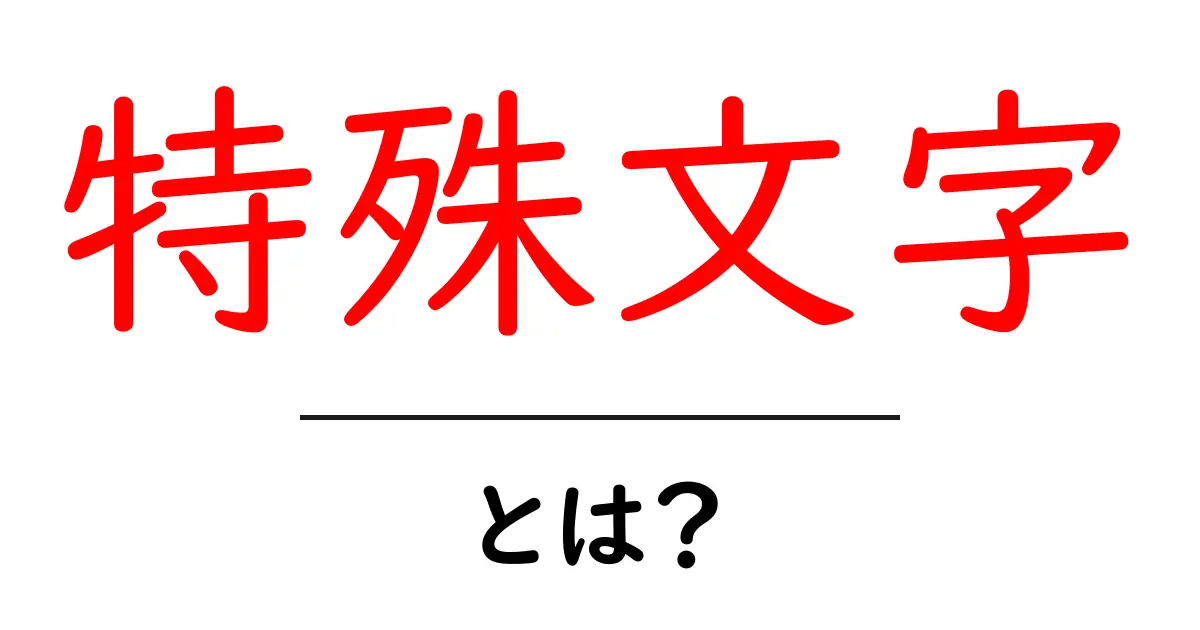 特殊文字とは?基本から使い方までを簡単に解説!共起語・同意語も併せて解説!