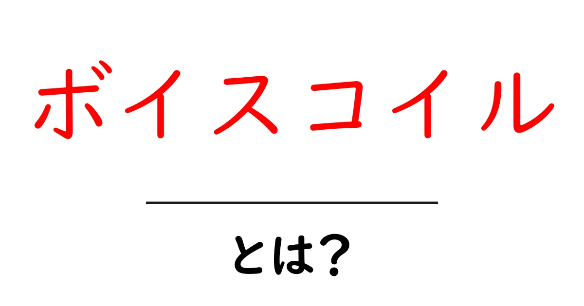 ボイスコイルとは?その仕組みと実際の使い道を徹底解説!共起語・同意語も併せて解説!