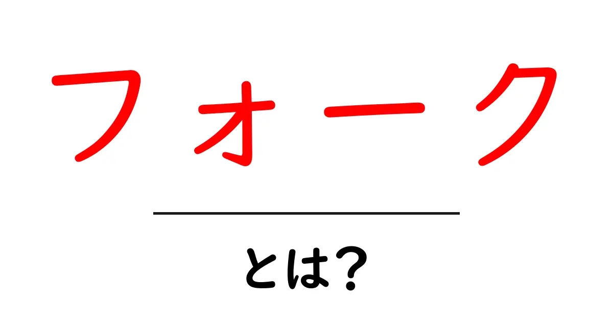 フォークとは?料理や音楽など多彩な用途を探る共起語・同意語も併せて解説!
