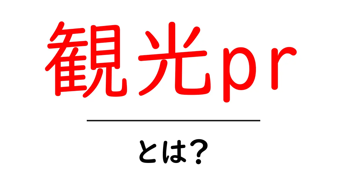 「観光PR」とは?地域を魅力的に伝える方法共起語・同意語も併せて解説!