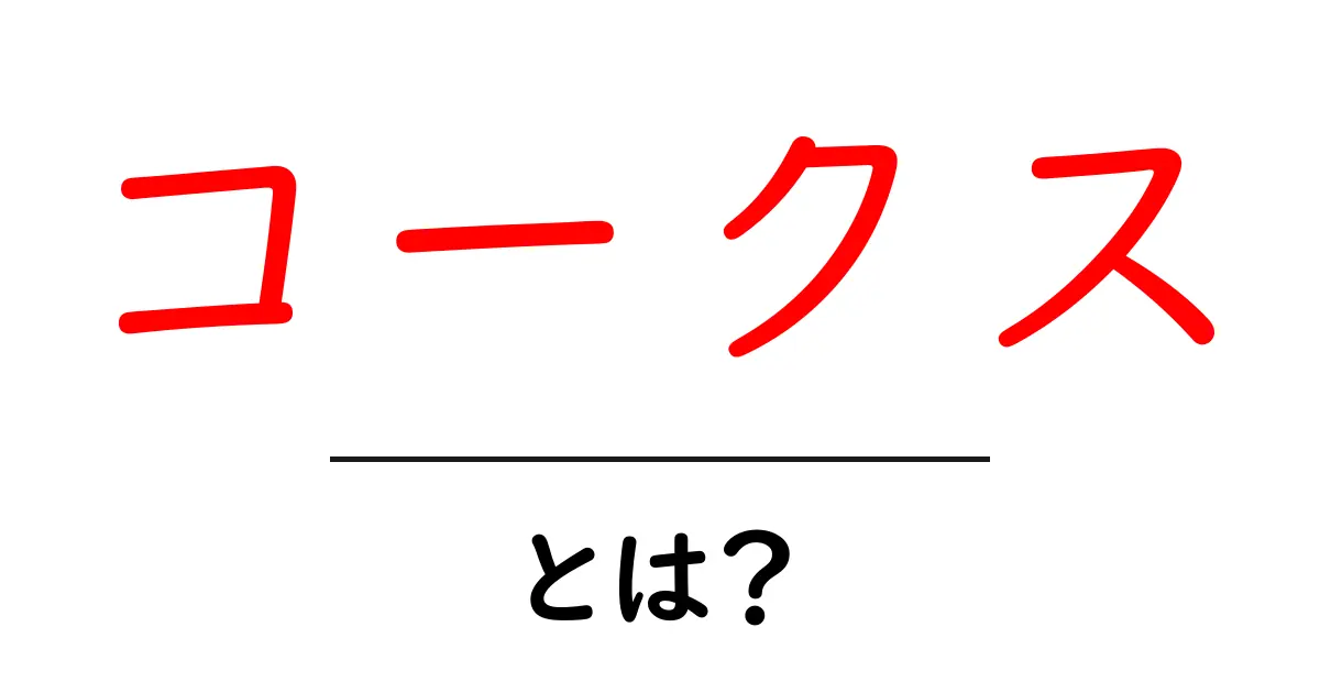 コークスとは?その魅力と使い方を徹底解説!共起語・同意語も併せて解説!