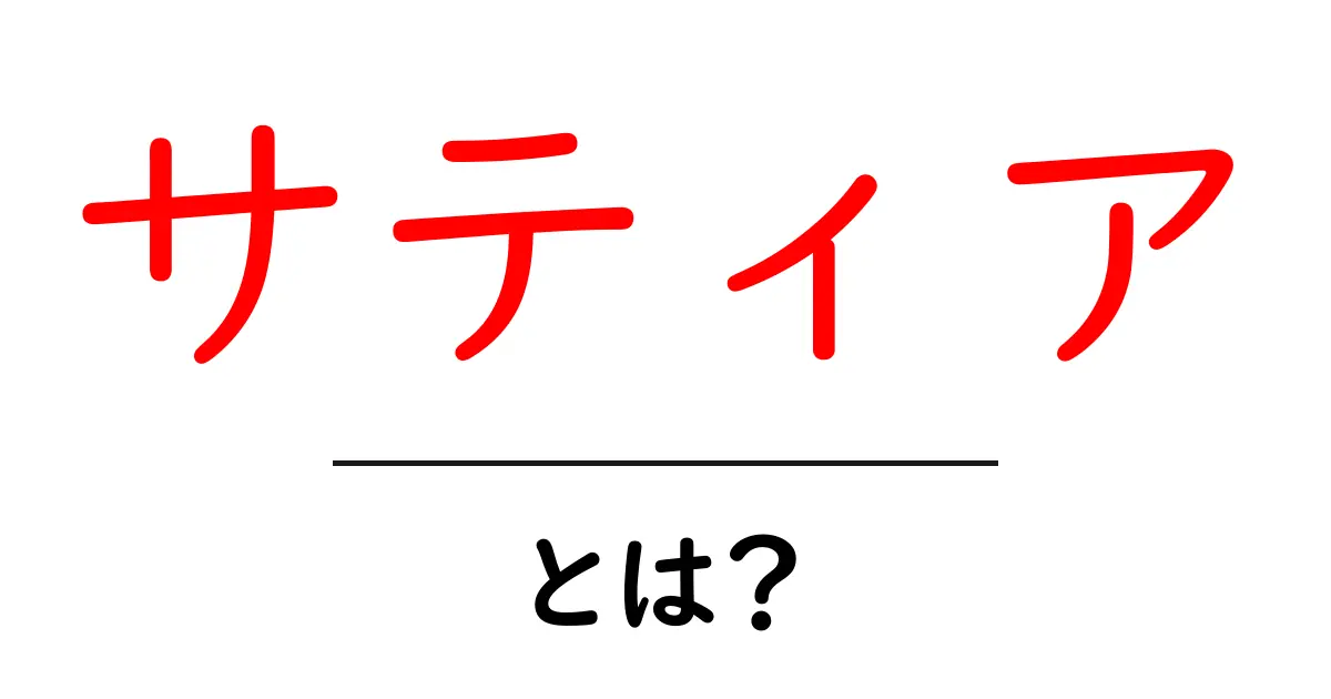 サティアとは?その意味と背景をわかりやすく解説共起語・同意語も併せて解説!
