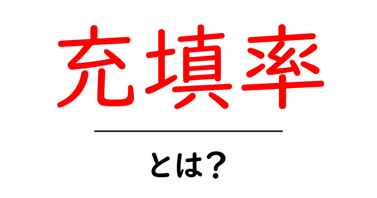 充填率とは?初心者にもわかる基本の解説共起語・同意語も併せて解説!