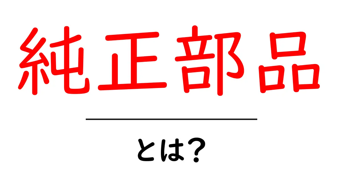 純正部品とは?知っておくべき基礎知識と重要性共起語・同意語も併せて解説!