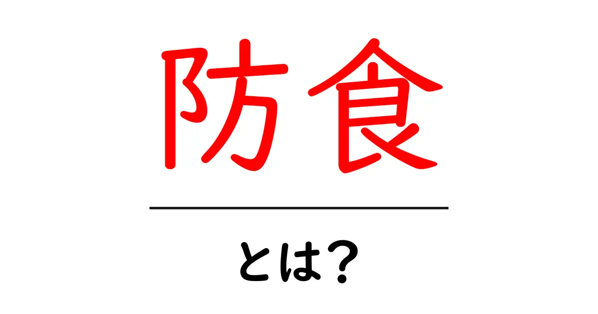 防食とは?金属を守るための大切な技術をわかりやすく解説!共起語・同意語も併せて解説!
