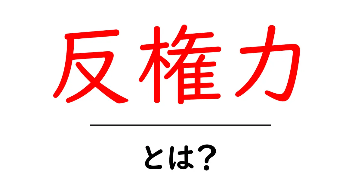 反権力とは?その意味と重要性をわかりやすく解説!共起語・同意語も併せて解説!