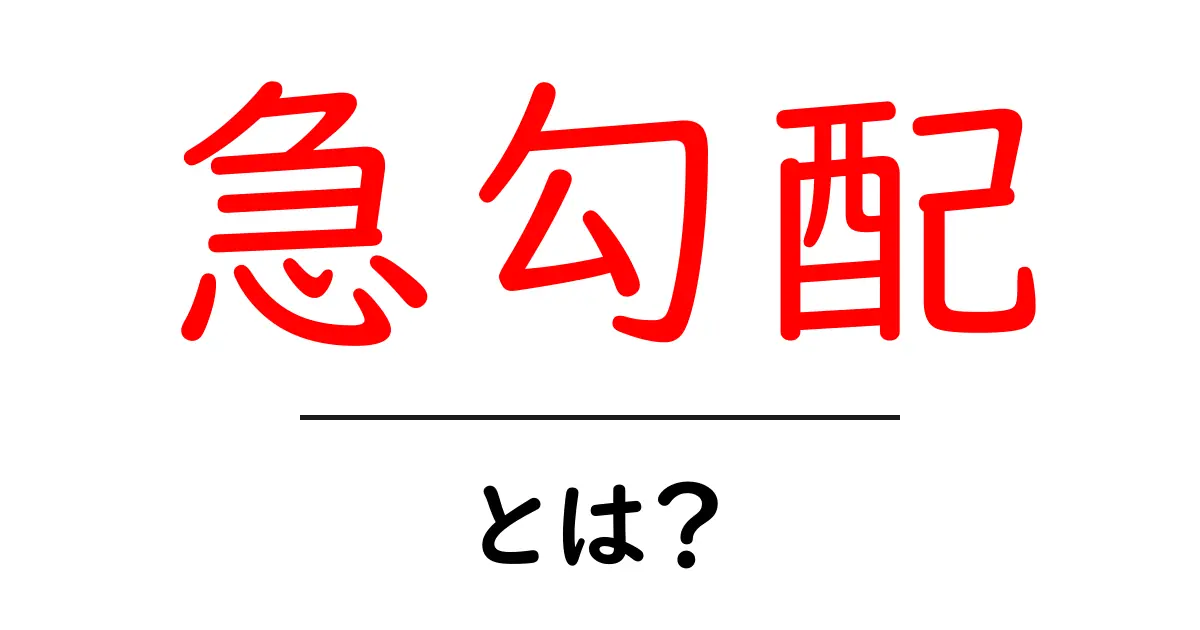 急勾配とは？その意味と身近な例をわかりやすく解説！共起語・同意語も併せて解説！