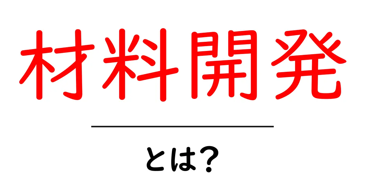 材料開発とは?新しい素材を作る未来の技術共起語・同意語も併せて解説!