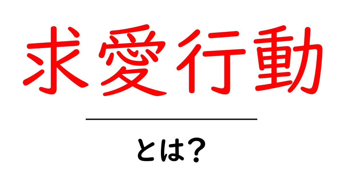 求愛行動とは?動物たちの愛の秘密を探ろう!共起語・同意語も併せて解説!