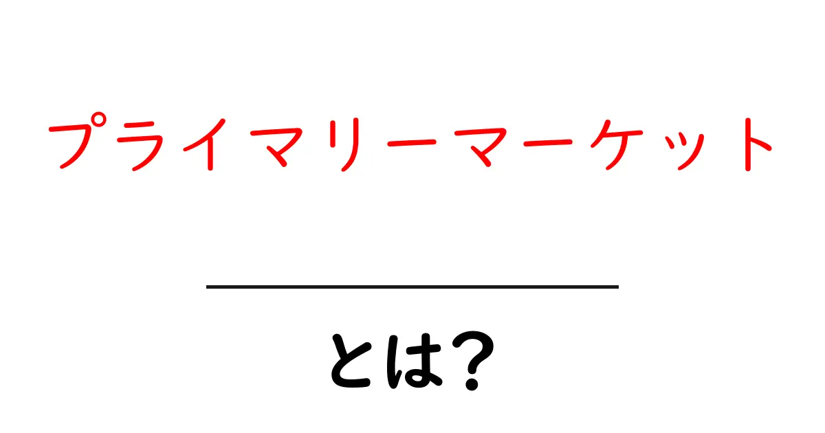 プライマリーマーケットとは?新しい投資の世界の扉を開こう!共起語・同意語も併せて解説!
