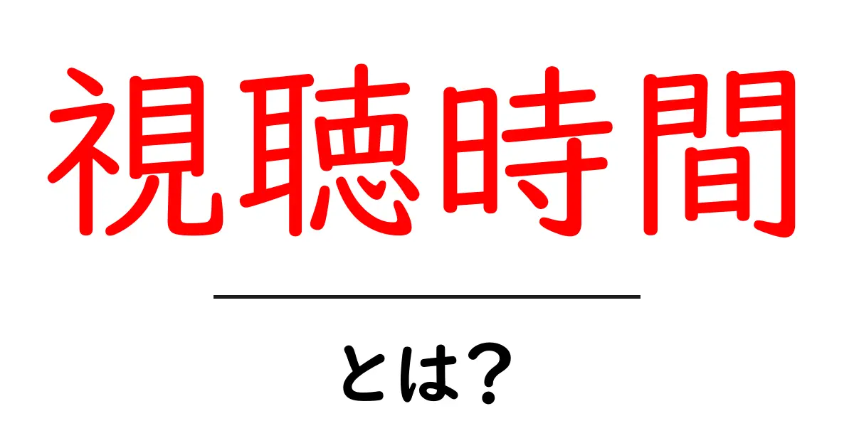 視聴時間とは?動画分析に欠かせない重要な指標について解説共起語・同意語も併せて解説!