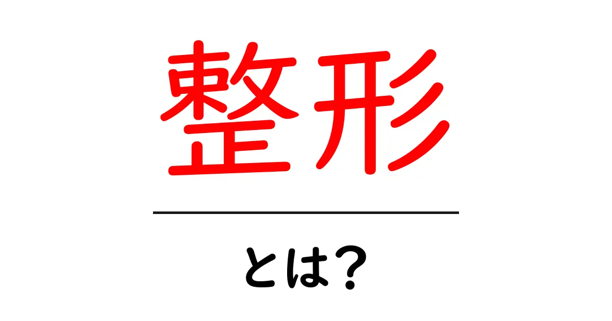 整形とは？その基本から知ろう！共起語・同意語も併せて解説！