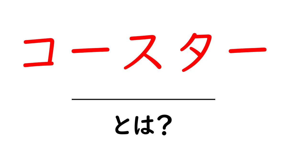 コースターとは?日常生活での意外な役割と楽しみ方共起語・同意語も併せて解説!